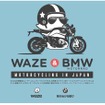 BMWモトラッド、Wazeを利用して来店促進