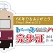 関連イベントの「レールあんどハイク さよなら313形アイランドシティ散策コース」（5月24日）では313形の旧塗装車をデザインした完歩証などがプレゼントされる。