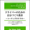 ドライバーのための自分づくり教育-コーチングのすすめ-