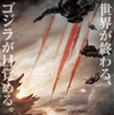 ハリウッド版新生『GODZILLA』ポスター・ビジュアル