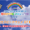 富士スピードウェイ GT観戦 2泊3日の旅