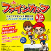 第5回ファインカップ～ジュニアマラソン＆駅伝大会～
