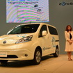 日産自動車 e-NV200 発表会