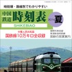 日本語版の「中国鉄道時刻表」の表紙イメージ。8月に発行される。