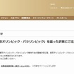 詐欺への注意を呼びかける東京オリンピック・パラリンピック競技大会組織委員会ホームページ