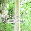 JR東日本と星野リゾートが共同で開設した旅行サイトのイメージ。画像は中国語繁体字版で、これ以外に英語版と中国語簡体字版、韓国語版を用意している。