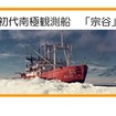 初代南極観測船「宗谷」