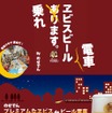 能勢電鉄は7月23～26日の4日間、車内でヱビス生ビールが飲み放題のビール電車を運転する。画像はビール電車の告知