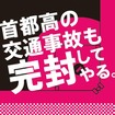東京スマートドライバー、交通安全キャンペーンで埼玉西武・千葉ロッテとコラボ