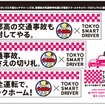 東京スマートドライバー、交通安全キャンペーンで埼玉西武・千葉ロッテとコラボ