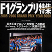 2005−2006 F1グランプリ完全収録決定版!!