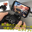 スマホと「DUALSHOCK 4」を接続するアタッチメントが登場