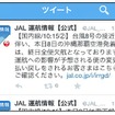 JAL、公式運航情報Twitterアカウントを開設