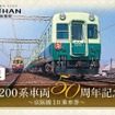 「2200系車両50周年記念 京阪線1日乗車券」の子供用。現在の姿がデザインされている大人用に対し、子供用はかつての姿をデザインしている。