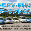 白馬 EV・PHV ワンダーランド2014