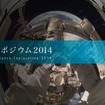 国際宇宙探査シンポジウムを開催（出典：JAXA Webサイト）