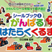 シールブック（8）がんばるはたらくくるま