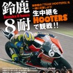 HOOTERS全店で8耐を放映