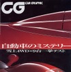 【マガジンウォッチ】『CAR GRAPHIC』のミステリー、唸らせる……