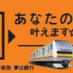 JR東日本横浜支社はE233系の南武線導入を記念した企画「あなたの夢叶えます☆」を実施する。8月から募集を始める。