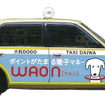 「Happy WAON」を車体にラッピングしたタクシー
