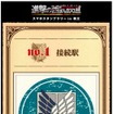 西武は8月6日から「進撃の巨人」とのコラボによるスマホスタンプラリー「進撃の西武鉄道」を開始する。スマートフォンの画面上でスタンプを押す仕組み