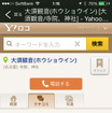 詳細情報からさらに口コミを調べることもできる。この情報量の豊富さはさすがYahoo！ジャパンだ