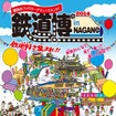 8月8～10日に長野で開催される鉄道博の案内。北陸新幹線の金沢延伸に先駆け、沿線の情報を発信するイベントとして開催される。