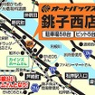 オートバックス銚子西店