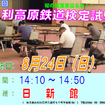「第3回由利高原鉄道検定試験」の案内。今回は8月24日に開催される。