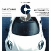 「モーターファン別冊 カースタイリング」Vol.1