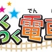 みさき公園に設けられる「わくわく電車らんど」のロゴ。9月27日にオープンする。