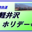 しなの鉄道の臨時快速『軽井沢ホリデー号』は多客期に運転されている。前回はゴールデンウィークに運転された。