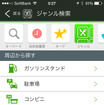ジャンル別検索では「ガソリンスタンド」、「駐車場」、「コンビニ」、「トイレ」が探しやすくなっており、それ以外は一般的なジャンルに分類されている。