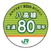 JR東日本八王子支社と高崎支社は、八高線の全通80周年を記念した各種のイベントを行う。画像は記念列車に掲出されるヘッドマーク（イメージ）