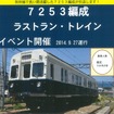 上田電鉄「まるまどりーむ号」2本のうち7253号編成が9月に引退する。画像はラストランイベントの案内。