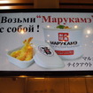 丸亀製麺ノヴォクズネツカヤ店