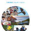 三菱自動車・CSRレポート2014