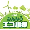 JAFみんなのエコ川柳