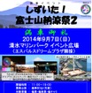 富士山をバックに痛車が並ぶ「しずいた！富士山納涼祭2」開催…9月7日