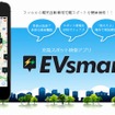 充電スポット検索アプリ EVsmart