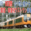 東花園検車区の地上車庫線ラストランツアーの案内。大阪上本町駅から臨時特急に乗車して東花園検車区を訪ねる。