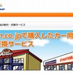 Amazonで購入したカー用品の交換・取付サービス専用サイト