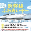 10月19日に開催される「新幹線ふれあいデー」の案内。山陽新幹線の博多総合車両所を公開する。