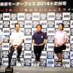 東京・台場で10月11～13日に開催される「Tokyo Motor Fes 2014」（日本自動車工業会主催）の記者発表のようす