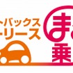 オートバックスカーリース「まる乗り」