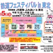 「鉄道フェスティバルin東北」の案内。10月5日に開催される。