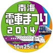 9月29日から「電車まつり」開催前日までは、PR用ヘッドマークが南海線9000系と高野線6000系に掲出される。