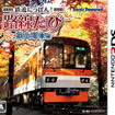 『鉄道にっぽん！路線たび 叡山電車編』パッケージ