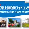 今回が最初の開催となる「東武東上線沿線フォトコンテスト」の案内。11月28日まで作品を募集する。